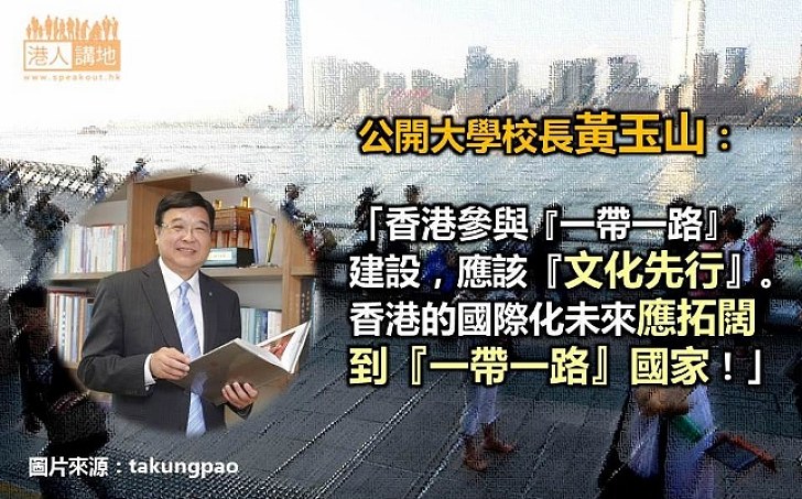 黃玉山：香港參與「一帶一路」建設 應該「文化先行」
