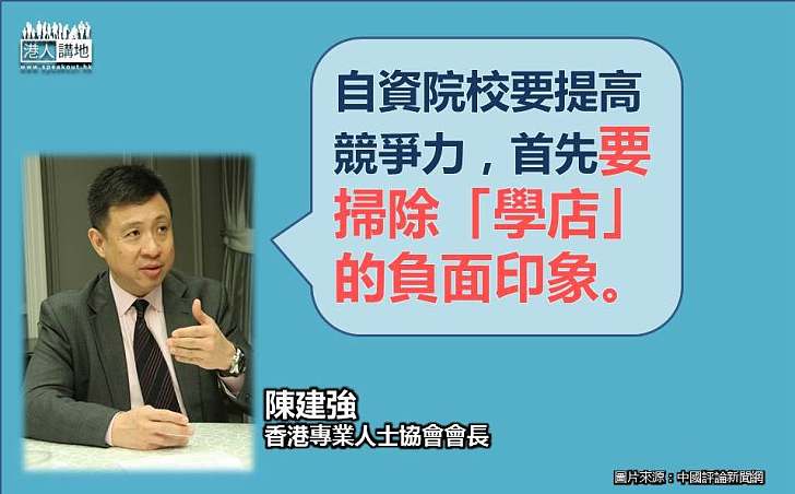 【精選文章】三管齊下救亡自資院校
