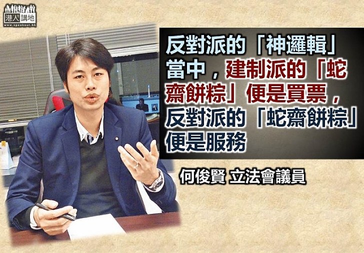 何俊賢怒轟非建制派神邏輯 自己「蛇齋餅粽」是服務、建制派「蛇齋餅粽」便是買票