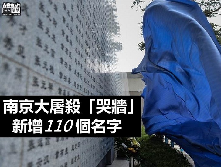 【明日公祭日】南京大屠殺「哭牆」增刻110個名字 名單已達10615個