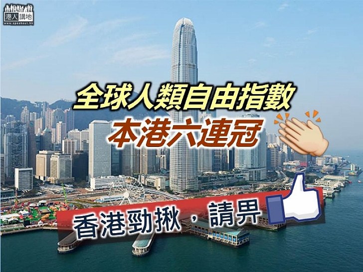 【香港勁揪！】全球人類自由指數 香港連續六年奪冠