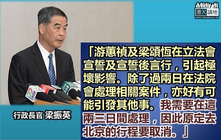 梁振英：需留港處理游、梁宣誓案件及相關事宜 故取消北京行程 不排除人大釋法