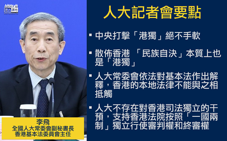 【人大記者會】李飛:中央打擊「港獨」絕不手軟 香港「民族自決」也是「港獨」