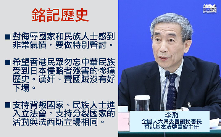 【銘記歷史】李飛：特別聲討辱華人士 漢奸、賣國賊沒有好下場 支持「港獨」是和法西斯同一立場