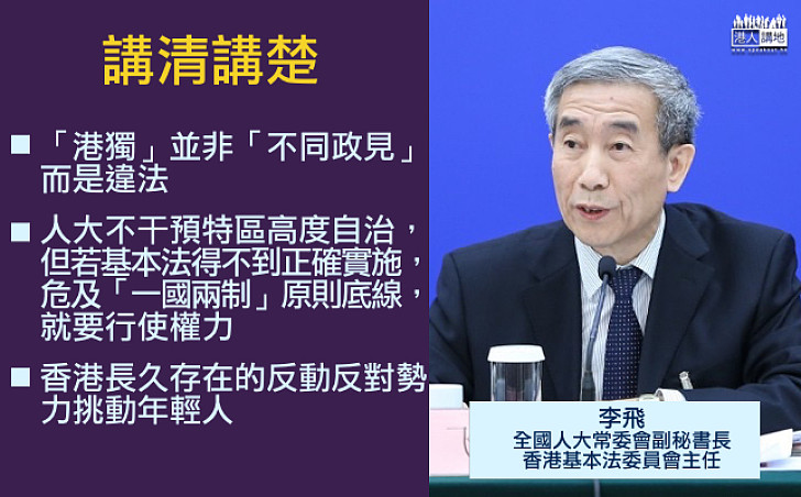 【講清講楚】李飛：「港獨」並非「不同政見」是違法  香港反動反對勢力挑動年輕人 