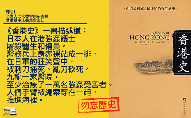 【講史實】李飛：英國作家著《香港史》描寫日軍侵略期間滔天暴行 冀香港人勿忘慘痛歷史