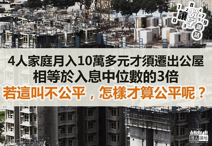 【讓數字說話】坐擁260萬，還要住公屋嗎？