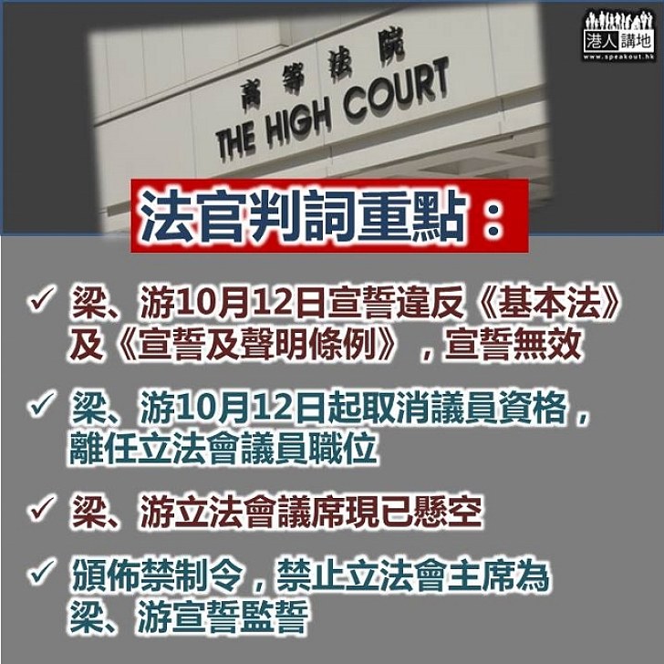 法官判詞：梁、游行為客觀及清楚顯示他們不論形式或內容不願依法宣誓 兩人議席懸空 立法會主席無權再為兩人宣誓