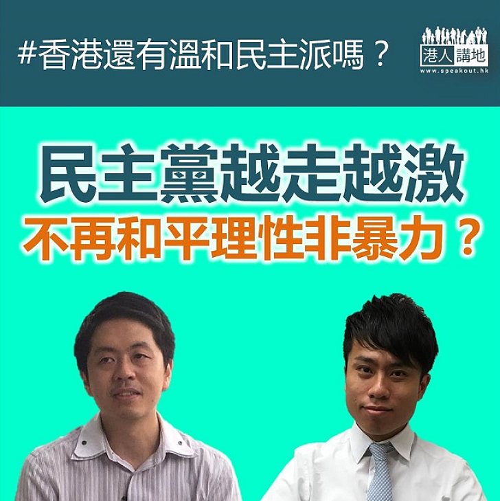 民主黨越走越激 不再「和理非」？