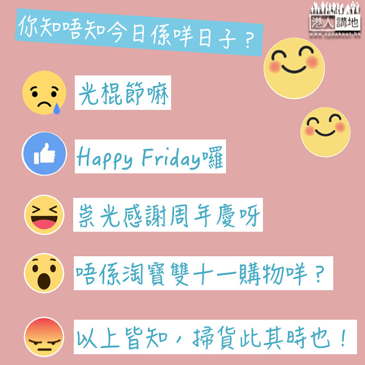 【雙十一又嚟啦~】雙十一究竟過咩節？