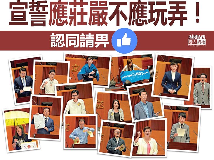 【正本清源】「宣誓應莊重不應玩弄」只是基本要求！不是嗎？