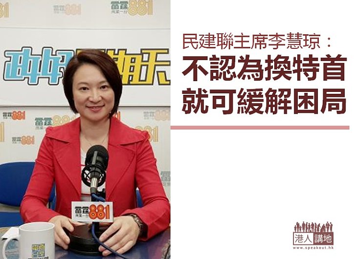 【合適時間】李慧琼：不同意撤換特首就可以紓緩目前困局
