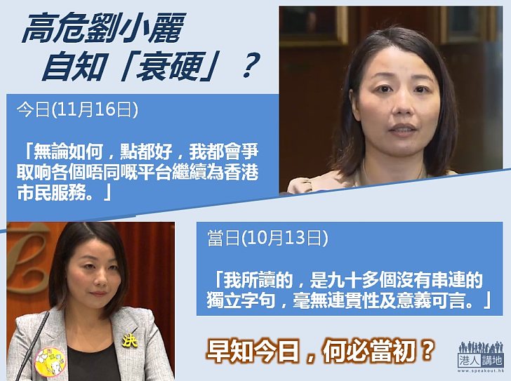 【何必當初】突自稱「會爭取响各個唔同嘅平台繼續為香港市民服務」 高危劉小麗自知「衰硬」？