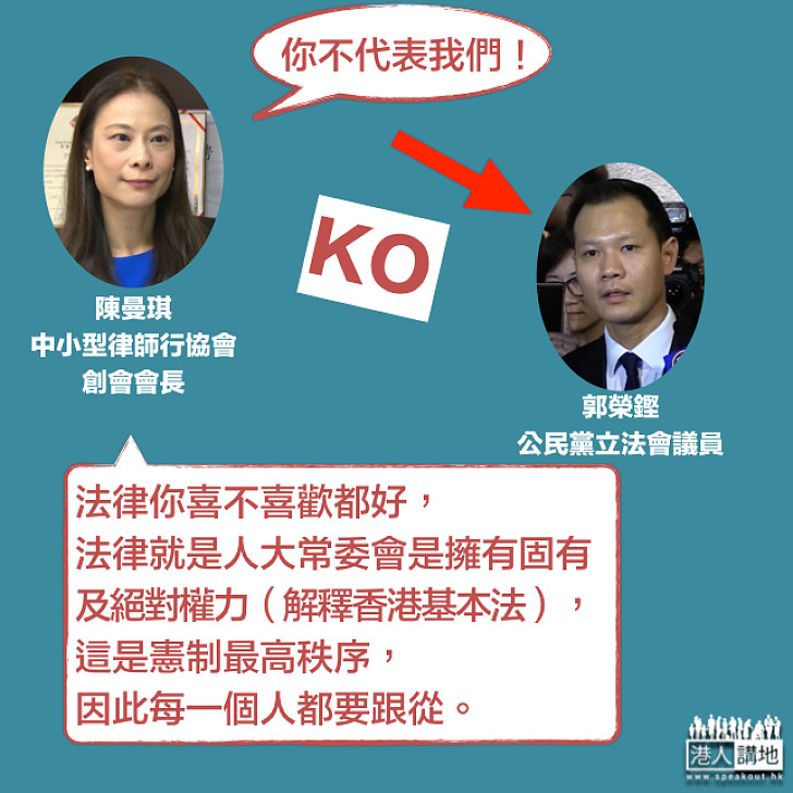 【批郭榮鏗歪曲法律】陳曼琪：人大常委會是擁有固有及絕對權力解釋香港基本法