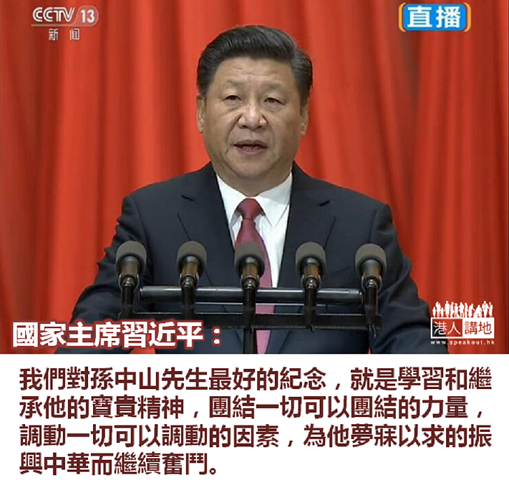 【民族英雄】習近平:學習和繼承孫中山先生的寶貴精神