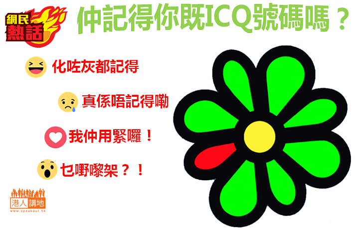 【網民熱話】那些年的ICQ，你仲記唔記得？