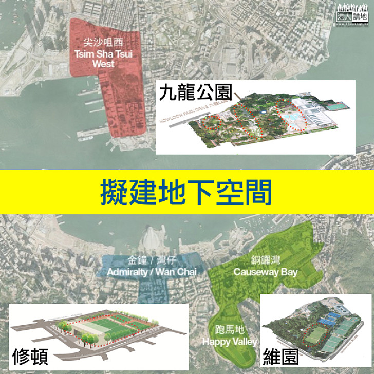 【地下空間】九龍公園地底擬建地下空間