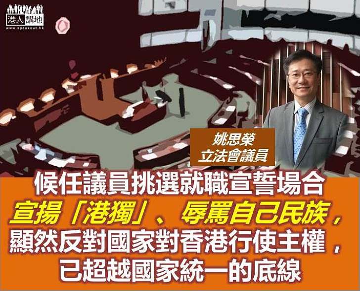 姚思榮：就職宣誓場合宣揚「港獨」、辱罵自己民族 已超越國家統一的底線