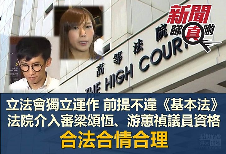 【新聞睇真啲】立法會事宜 也須符合《基本法》規定