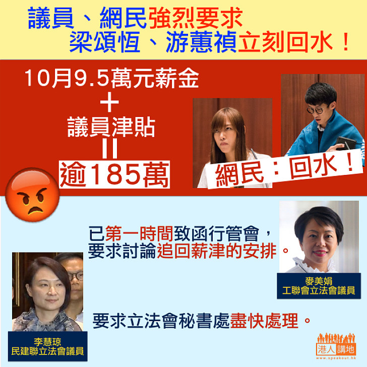 【即刻回水!】議員、網民強烈要求梁、游回水料涉金額逾185萬元