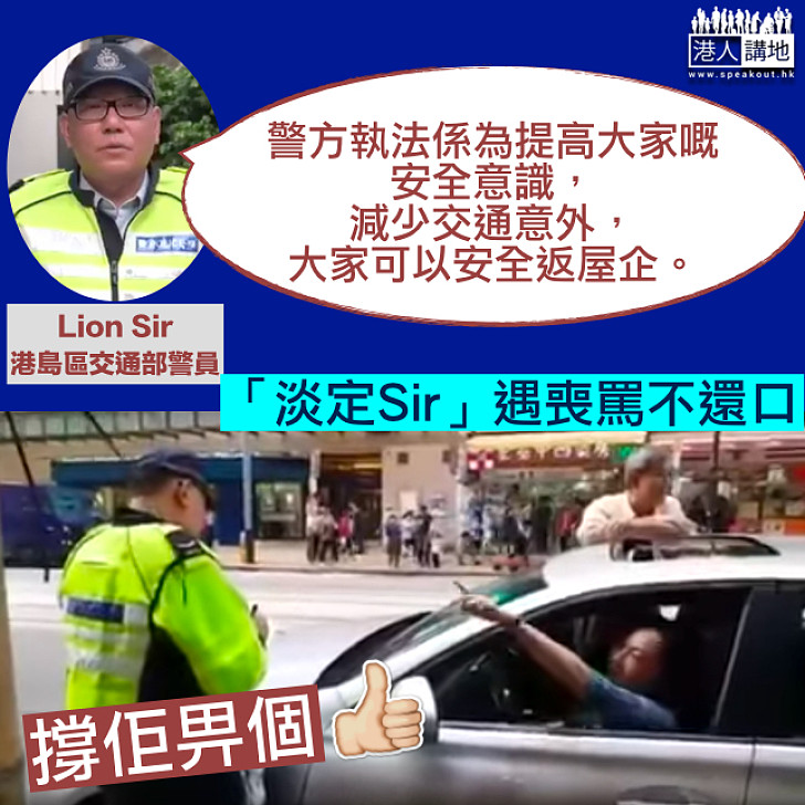 【被抄牌女車主不忿狂鬧警察 】高EQ交通警Lion Sir今親自解畫：唔好意思 但為安全及道路暢通 需要持續進行執法行動