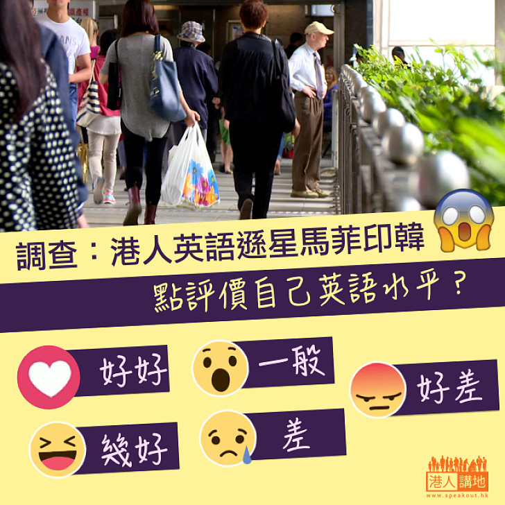 【OMG！】調查：港人英語遜星馬菲印韓  你點評價自己英語水平？
