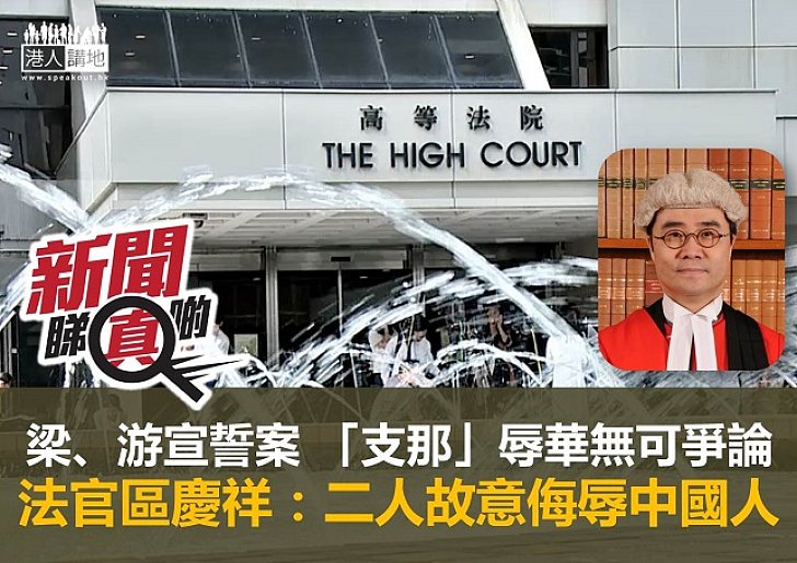 【新聞睇真啲】法官指「支那」貶義為普遍理解 梁、游辱華無可爭辯 