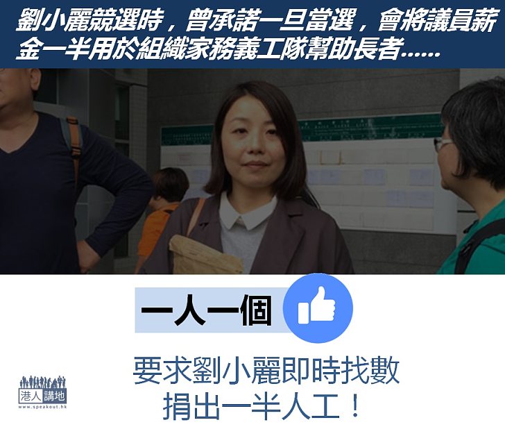 【全城追數】劉小麗，幾時捐出一半人工？