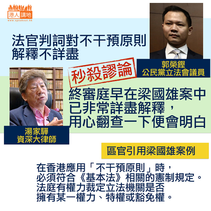 【講清講楚】郭榮鏗謬論:法官判詞對不干預原則解釋不詳盡 湯家驊秒殺:終審庭早在梁國雄案中已非常詳盡解釋
