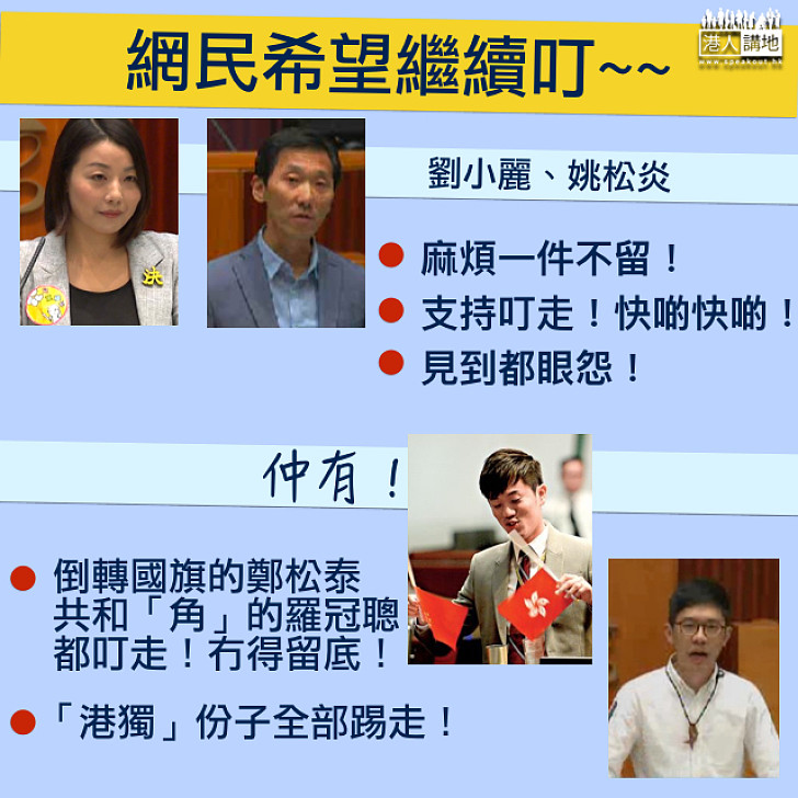 【網民熱切希望】繼續叮走劉小麗、姚松炎  仲有鄭松泰、羅冠聰
