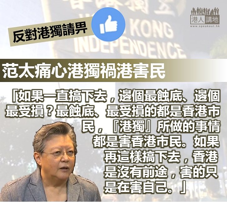 【分清是非】范太：「港獨」所做的事情都是害香港市民