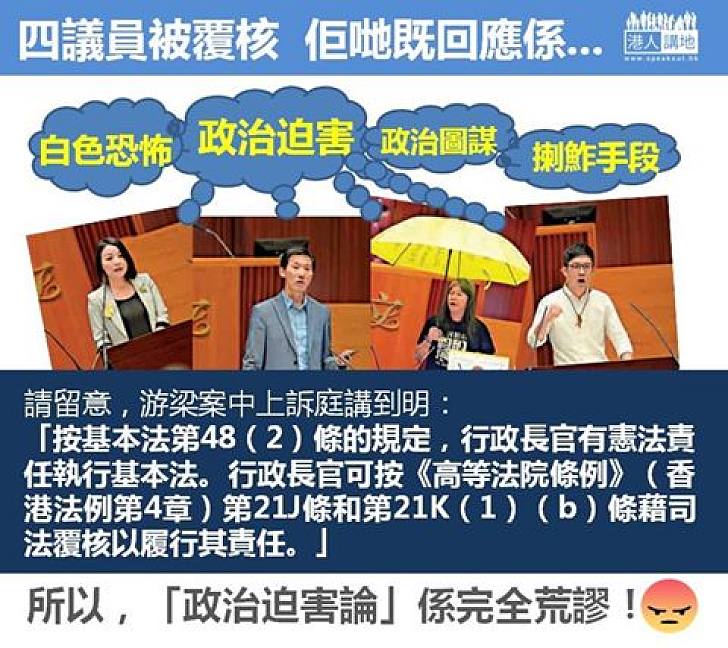 【睇清睇楚】四議員被司法覆核即妄言「政治迫害」忽視特首權責