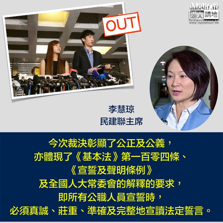 【梁游被裁定取消議員資格】李慧琼：高院裁決彰顯公正及公義 體現《基本法》及釋法要求