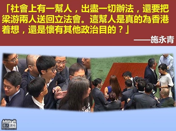 施永青：社會有幫人出盡辦法把梁、游送回立法會 真為香港著想，還是懷有其他政治目的？