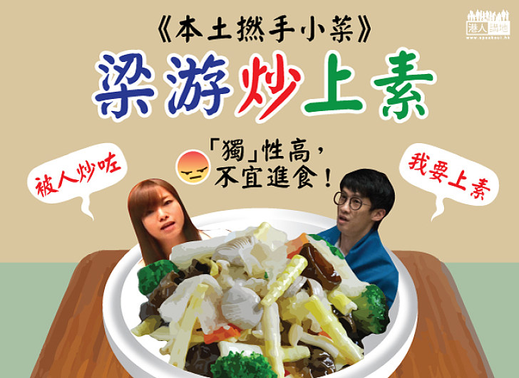 梁游炒上素