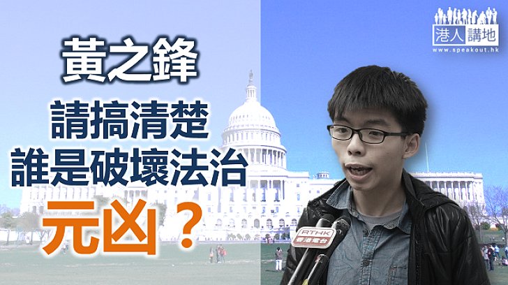 黃之鋒，請搞清楚邊個係破壞法治嘅元凶？
