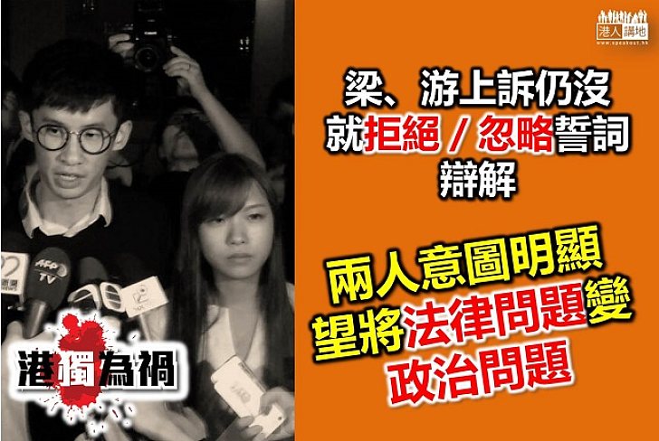 梁、游上訴 繼續未有就拒絕誓言辯解