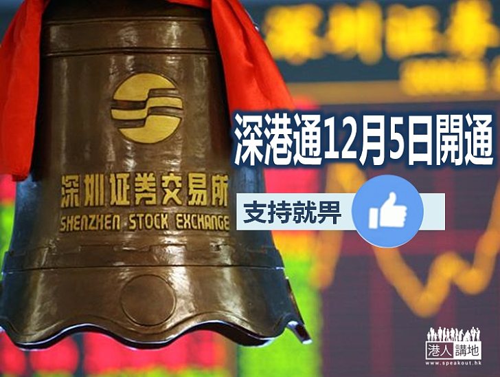 【互聯互通】深港通下月5日啟動