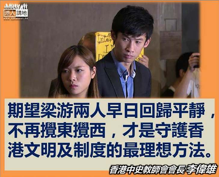 李偉雄：梁游不再攪東攪西 才是守護香港文明及制度的最理想方法