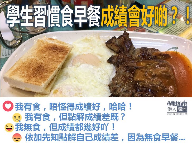 【驚人發現】調查指學童習慣吃早餐較無吃早餐者成績佳