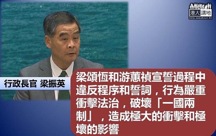 梁振英：梁頌恆及游蕙禎故意違反宣誓程序和誓詞 嚴重衝擊法治 特區政府支持釋法 將全面切實執行