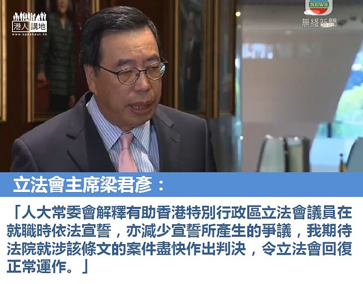 【有理有據】梁君彥：人大常委會解釋有助香港特別行政區立法會議員在就職時依法宣誓