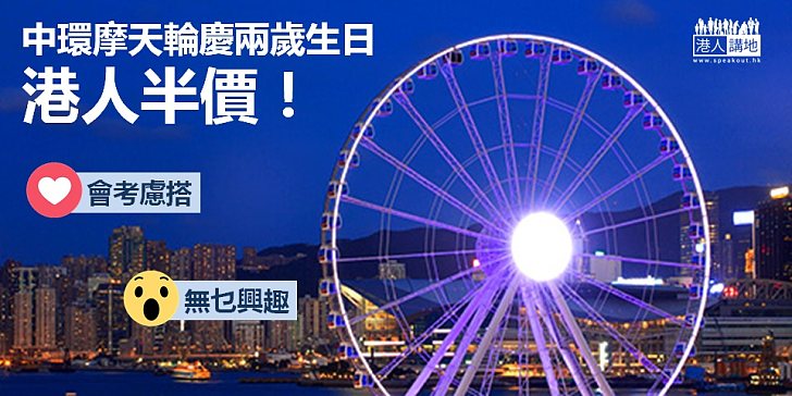 【市民喜訊】中環摩天輪周五起一連四日門票半價