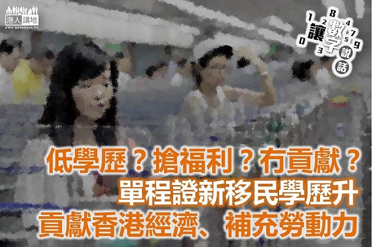 持單程證內地新移民低學歷、無經濟貢獻？