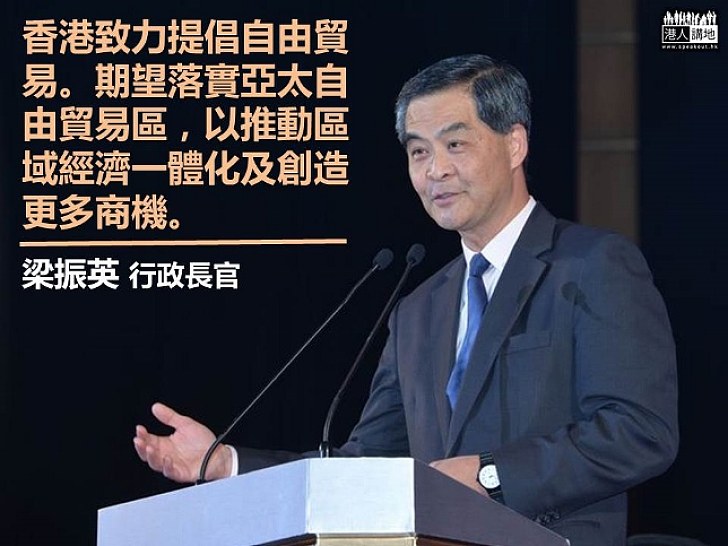 梁振英：香港致力提倡自由貿易 期望落實亞太自由貿易區創造更多商機