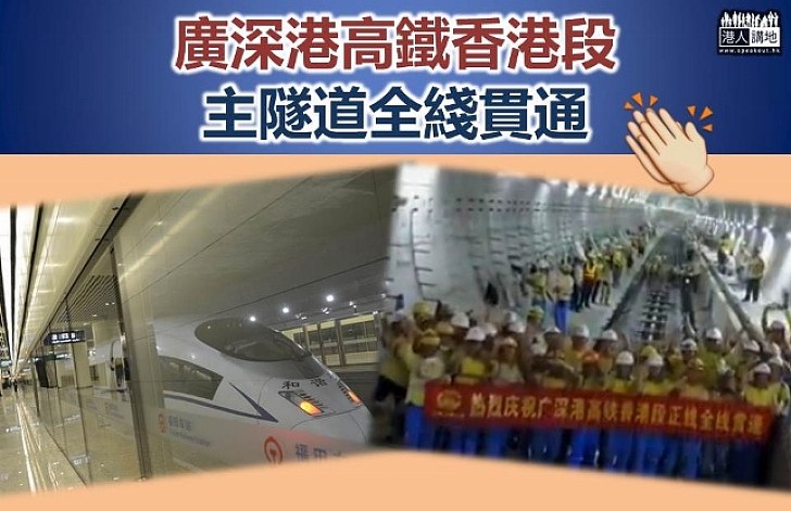 廣深港高鐵香港段主隧道全綫貫通