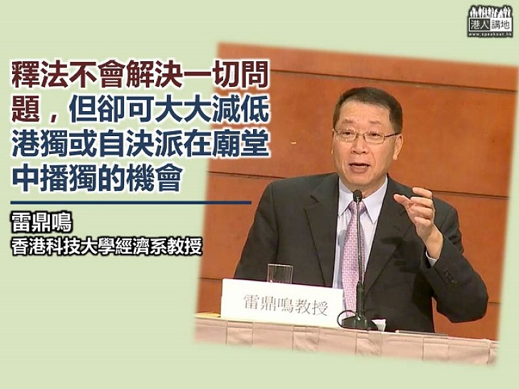 雷鼎鳴：釋法不會解決一切問題 卻可大大減低「港獨」在廟堂播獨機會