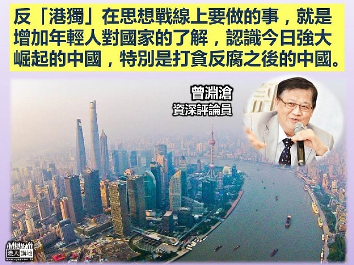 曾淵滄：反「港獨」要增加年輕人對國家了解 特別是打貪反腐後的中國