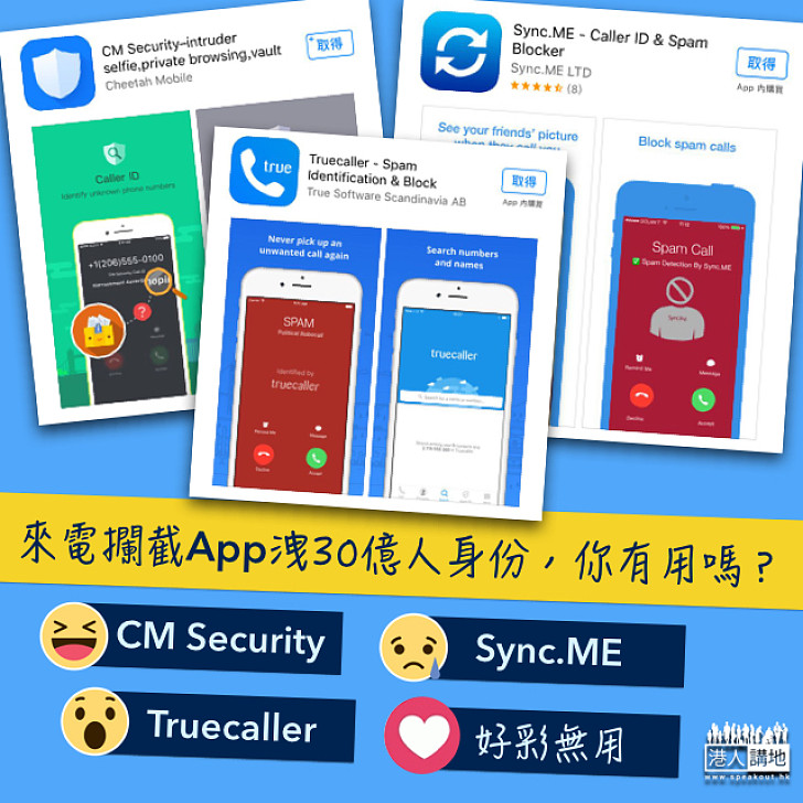 【防不勝防】來電攔截App洩30億人身份，你有用嗎？