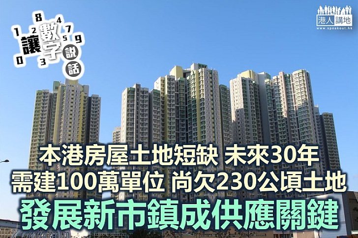 【讓數字說話】未來30年需建屋100萬間 尚欠逾200公頃待發掘 發展新市鎮最關鍵